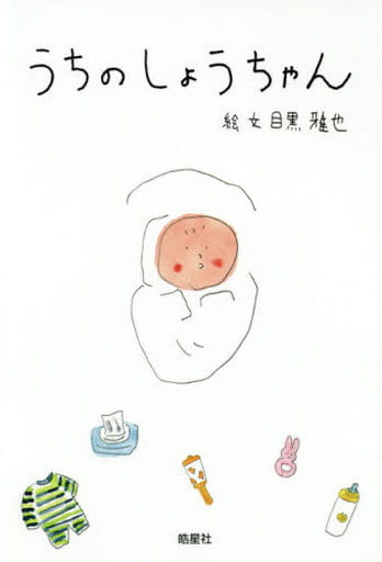 うちのしょうちゃん（イラストレーター・目黒雅也の子育て絵日記） [単行本（ソフトカバー）] 目黒 雅也