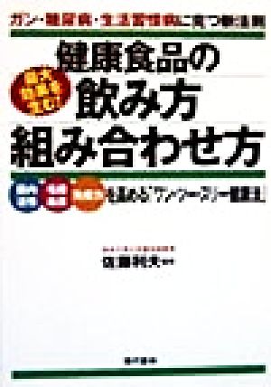 最大効果を生む健康食品の飲み方・組み合わせ方 [Feb 01， 1999]