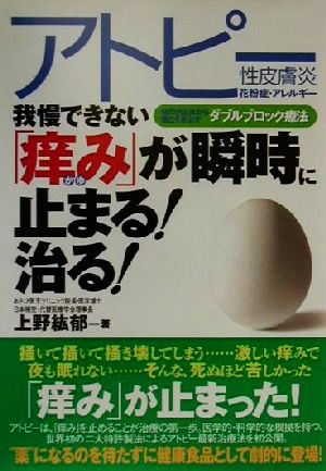 我慢できない痒みが瞬時に止まる治る: アトピー性皮膚炎・花粉症・アレルギー 体の内と外から根こそぎ治すダブルブロック療 上野 紘郁