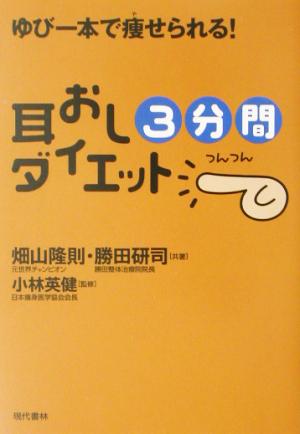 耳おし3分間ダイエット―ゆび一本で痩せられる! [Jun 13， 2003] 畑山 隆則 勝田 研司 小林 英健; 小林 英健