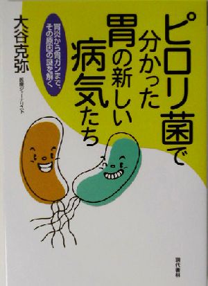 ピロリ菌で分かった胃の新しい病気たち: 胃炎から胃ガンまで、その原因の謎を解く 大谷 克弥