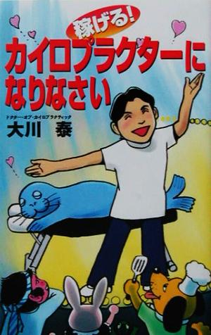 稼げる!カイロプラクターになりなさい [Aug 31， 2003] 大川 泰