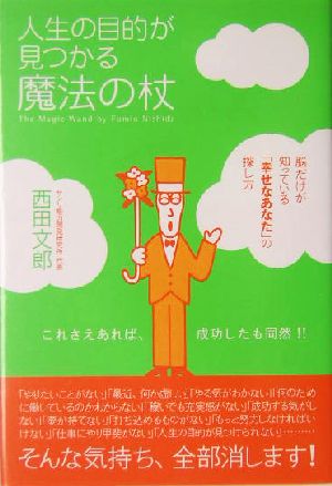 人生の目的が見つかる魔法の杖 [Jul 02， 2004] 西田 文郎; 「元気が出る本」出版部