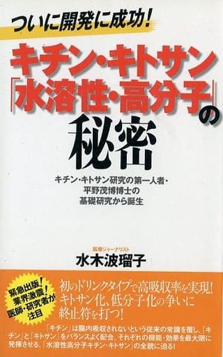 キチン・キトサン「水溶性・高分子」の秘密: ついに開発に成功! キチン・キトサン研究の第一人者・平野茂博博士の基礎研究から誕 水木 波瑠子
