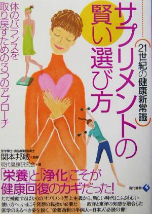 サプリメントの賢い選び方: 21世紀の健康新常識 体のバランスを取り戻すための3つのアプローチ 現代健康研究会