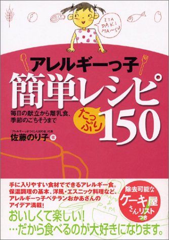 アレルギーっ子簡単レシピたっぷり150―毎日の献立から離乳食、季節のごちそうまで [Sep 02, 2004] 佐藤 のり子