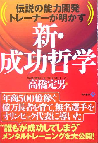 新・成功哲学: 伝説の能力開発トレーナーが明かす [Mar 01， 2005] 高橋 定男