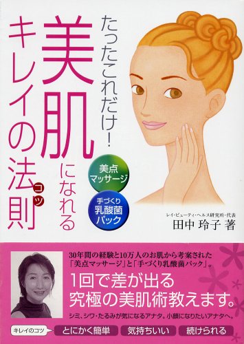 たったこれだけ!美肌になれるキレイの法則(コツ)―美点マッサージ+手づくり乳酸菌パック [Jun 02， 2005] 田中 玲子