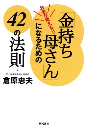 「金持ち母さん」になるための42の法則: お金が増える!! 倉原 忠夫