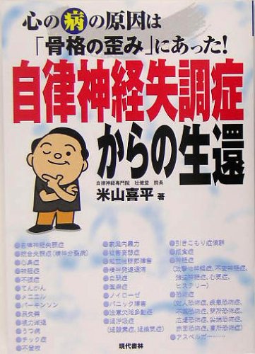 自律神経失調症からの生還: 心の病の原因は「骨格の歪み」にあった! [Jun 01， 2005] 米山 喜平