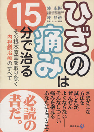 ひざの痛みは15分で治る: その根本原因を取り除く内視鏡治療のすべて 陳 永振; 陳 昌カイ