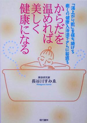 からだを温めれば美しく健康になる: 「湯上がり肌」を保ち続ける癒しの健康入浴法でさらに若返る [Jul 01， 2005] 長谷川 すみゑ