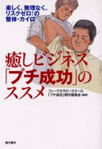 癒しビジネス「プチ成功」のススメ: 楽しく、無理なく、リスクゼロ!の整体・カイロ [Jul 01， 2006] フォークセラピースクール「プチ成功」制作