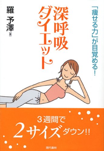 深呼吸ダイエット: 「痩せる力」が目覚める! 羅 予澤