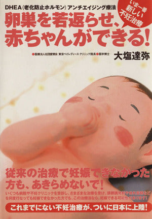卵巣を若返らせ、赤ちゃんができる!: DHEA(老化防止ホルモン)アンチエイジング療法 いま一番新しい不妊治療 従来の治 [Jan 24， 2007] 大塩 達弥