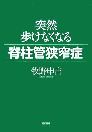 突然歩けなくなる脊柱管狭窄症 [May 02， 2007] 牧野 申吉