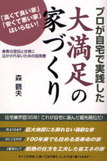 プロが自宅で実践した大満足の家づくり: 「高くて良い家」「安くて悪い家」はいらない! 業者の宣伝と甘言に泣かされないため [Mar 01， 2007] 森 鶴夫