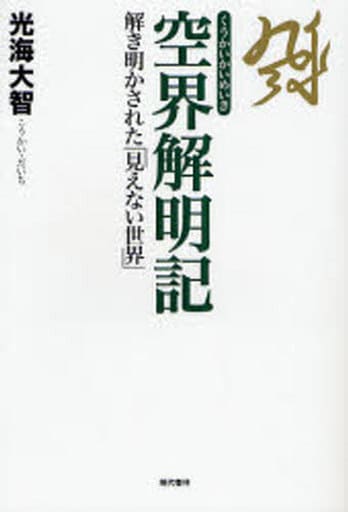 空界解明記 解き明かされた見えない世界 光海 大智