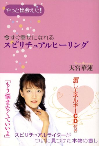 CD付 今すぐ幸せになれるスピリチュアルヒーリング [Dec 04， 2007] 天宮 華蓮