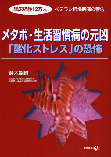 メタボ・生活習慣病の元凶「酸化ストレス」の恐怖 ―臨床経験12万人 ベテラン現場医師の警告 藤木 龍輔