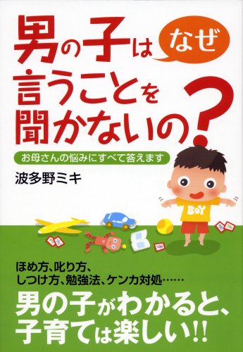 男の子はなぜ言うことを聞かないの [Sep 12， 2008] 波多野 ミキ