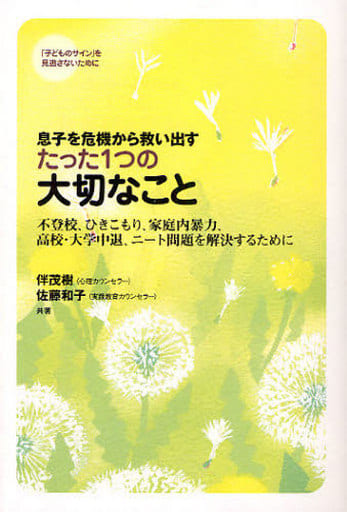 息子を危機から救い出す たった1つの大切なこと ―不登校、ひきこもり、家庭内暴力、高校・大学中退、ニート問題を解決するために 伴 茂樹; 佐藤 和子