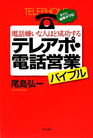 電話嫌いな人ほど成功するテレアポ・電話営業バイブル すぐに結果がでる! [Jun 02， 2009] 尾島 弘一