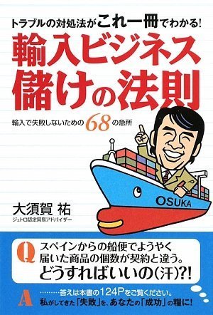 輸入ビジネス 儲けの法則 ―トラブルの対処法がこれ一冊でわかる! [Sep 02， 2009] 大須賀 祐