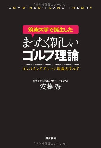 筑波大学で誕生したまったく新しいゴルフ理論 ―コンバインドプレーン理論のすべて [Sep 02， 2009] 安藤 秀