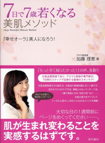 7日で7歳若くなる美肌メソッド ―『幸せオーラ』美人になろう! [Mar 27, 2010] 加藤 理恵