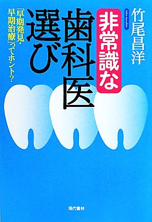 非常識な歯科医選び ―「早期発見・早期治療」ってホント？ 竹尾 昌洋
