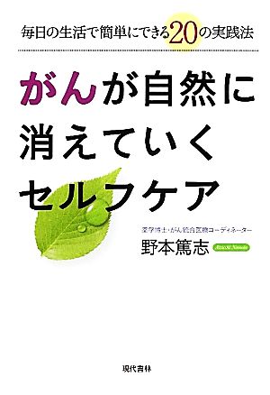 がんが自然に消えていくセルフケア ―毎日の生活で簡単にできる２０の実践法 [Apr 03， 2012] 野本 篤志
