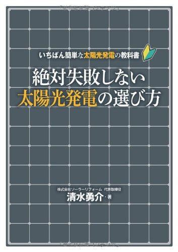 絶対失敗しない太陽光発電の選び方:いちばん簡単な太陽光発電の教科書 清水 勇介
