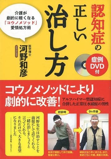 症例DVD付 認知症の正しい治し方 [Jul 12， 2013] 河野 和彦