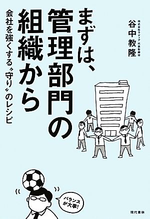 まずは、管理部門の組織から [Jun 18， 2013] 谷中 教隆