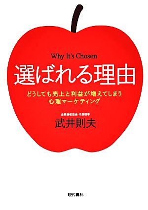 選ばれる理由:どうしても売上と利益が増えてしまう心理マーケティング [Dec 05， 2013] 武井 則夫; 「元気が出る本」出版部