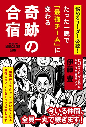 たった一晩で「最強チーム」に変わる奇跡の合宿 ― 悩めるリーダー必読! [Oct 04， 2014] 伊藤 豊