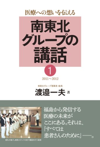 南東北グループの講話1(2011~2012): 医療への想いを伝える [Apr 03， 2014] 渡邉 一夫