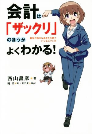 会計は「ザックリ」のほうがよくわかる! [Oct 23， 2014] 西山 昌彦