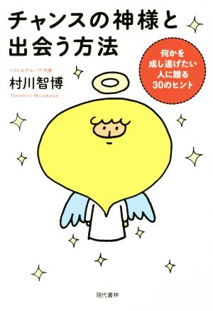 チャンスの神様と出会う方法 (何かを成し遂げたい人に贈る３０のヒント) 村川 智博; 「元気が出る本」出版部