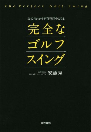 会心のショットが百発百中になる完全なゴルフスイング [Jun 03， 2015] 安藤 秀