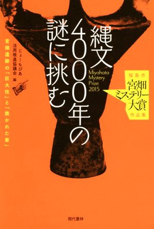 縄文4000年の謎に挑む 福島市【宮畑ミステリー大賞】作品集 宮畑遺跡の「巨大柱」と「焼かれた家」 [Jan 21， 2016] じょーもぴあ活用推進協議会