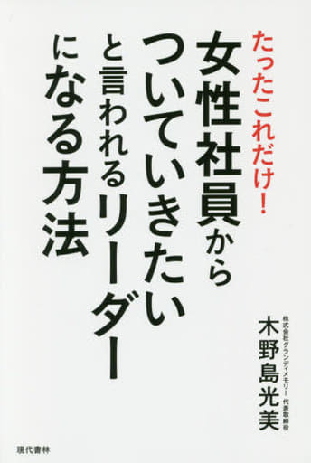 女性社員からついていきたいと言われるリーダーになる方法 たったこれだけ! 木野島 光美
