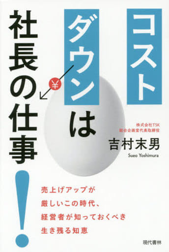 コストダウンは社長の仕事! 売上げアップが厳しいこの時代、経営者が知っておくべき生き残る知恵 吉村 末男