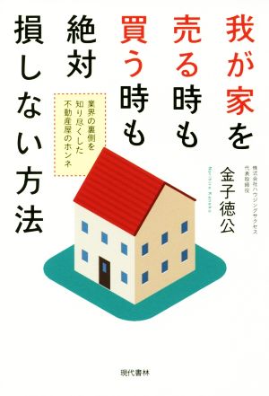 我が家を売る時も買う時も絶対損しない方法 業界の裏側を知り尽くした不動産屋のホンネ 金子 徳公
