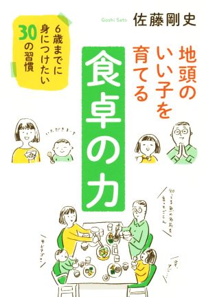 地頭のいい子を育てる食卓の力 6歳までに身につけたい30の習慣 [Dec 06， 2016] 佐藤剛史; 「元気が出る本」出版部