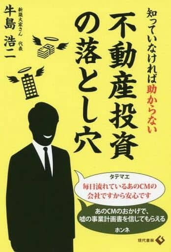 知っていなければ助からない不動産投資の落とし穴 牛島 浩二