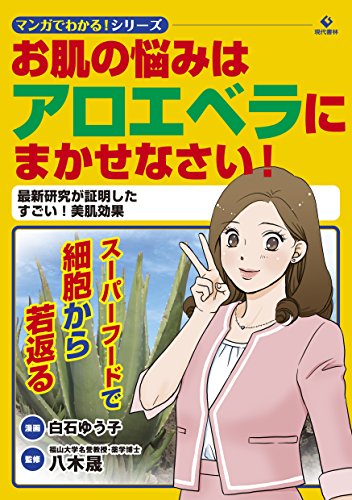 お肌の悩みはアロエベラにまかせなさい! 最新研究が証明したすごい! 美肌効果 (マンガでわかる! シリーズ) [単行本] 八木 晟; 白石 ゆう子