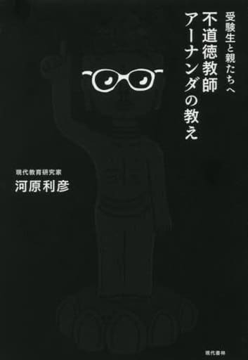 受験生と親たちへ 不道徳教師アーナンダの教え 河原 利彦