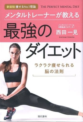 メンタルトレーナーが教える最強のダイエット [Apr 05， 2018] 西田 一見; 「元気が出る本」出版部